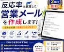 反応率を意識した営業メールを作成しますます 伝わる営業メールを丁寧に作成いたします イメージ1