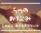 うつで苦しんでいるあなたへ、心労少しでも軽くします 自分を責めずに、思いを吐き出しましょう。泣くお手伝い致します イメージ1