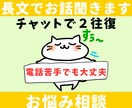 長文歓迎！HSPが心が軽くなる相談承ります チャットで、1日2往復のプランです。 イメージ1