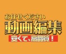 あなたが望む動画を高校生の私が作ります その動画編集、私にお任せください。 イメージ1