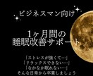ビジネスマン向け。1ヶ月間、睡眠改善サポートします “もう眠れない”から卒業。朝から動ける体と頭を手に入れる。 イメージ1