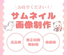 サムネイル画像制作いたします デザイン制作／データ納品/お気軽にご相談ください イメージ1