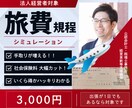 税理士が旅費規程でいくら得するか診断します 法人節税人気No.1「旅費規程」に関する相談受付 イメージ1
