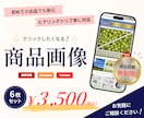 思わずクリックしたくなる！商品画像を制作します 丁寧なヒアリングで、心を込めて制作いたします！ イメージ1