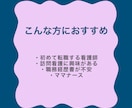 看護師の履歴書・志望動機を添削｜転職相談受けます 採用側の視点で“通る履歴書”にブラッシュアップします イメージ3