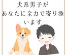 女性の方限定★犬系男子があなた心の側に寄り添います さようなら！　悩みや不安で落ち込んでいた過去のワタシ。 イメージ1