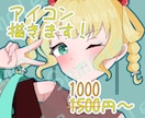 SNSなどに！印象に残るアイコンをお描きします 丁寧なヒアリングで理想をお届けします！6月中はお試し価格！ イメージ1