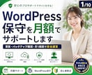 WordPress保守を月額でサポートします 更新・バックアップ確認・月1相談で安全な運営を支援 イメージ1