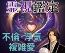 複雑恋愛の悩み、霊視鑑定で詳しく解決します 不倫・浮気の悩み、あなたの心を救う手がかりを授けます イメージ1