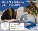 ポートフォリオの作成サポートいたします デザイナーへの転職に！何度でもスポット利用OK♪ イメージ1
