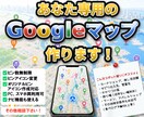 あなた専用のGoogleマップ作ります アイコンからメモ書きまでカスタマイズ可能です！ イメージ1