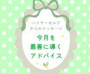 今のあなたに必要なメッセージをお届けします 最高最善の1ヶ月を送るためのチャネリングメッセージ イメージ1