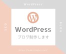 WordPress（ワードプレス）ブログ制作します アドセンス、アフィリエイトで稼げるブログを作ります イメージ1