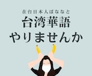 台湾華語学習お手伝いします 在台日本人ばなながリアルな言語習得をお手伝い！ イメージ1