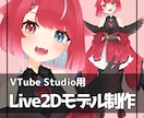 商用利用OK✿Vtuber用Live2D作成します VTubeStudio向けLive2Dモデル作ります！ イメージ1