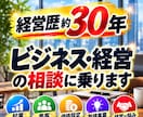 ビジネス・経営のお悩み何でも相談に乗ります 集客・価格設定・新規事業・経営判断まで幅広く相談できます イメージ1