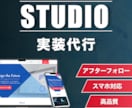 STUDIO実装代行します サイト制作お手伝いいたします。 イメージ1