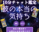 10分チャット|彼の本当の気持ちを教えます 霊感・霊視&タロット占いの独自鑑定で彼への恋の行方をお伝え イメージ1