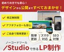 ノーコードツールStudioでLP制作いたします おしゃれなLPを高品質、低価格でご提供いたします！ イメージ1