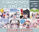 Twitch・YouTubeスタンプ制作いたします twitch/YouTube/tiktok配信用スタンプ制作 イメージ1