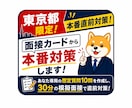 東京都教員採用２次試験　面接カードから対策します あなた専用の想定質問10問を作成、30分の模擬面接で直前対策 イメージ1