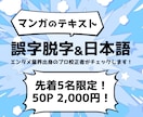 手書き文字OK◎マンガの誤脱＆日本語チェックします 50P価格■商業作品経験200本以上■アフターサポート1ヶ月 イメージ1