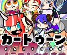 海外アニメ・カートゥーン風のイラストを描きます 自身のキャラクターをお持ちの方、キャラクターデザインがほしい イメージ1