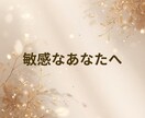 繊細さん【HSP】心の整え方を相談できます 繊細さん占い｟テンプレ版｠心が疲れやすい人に寄り添う占い イメージ1