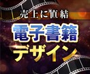 Kindle対応！電子書籍表紙制作します 売上直結！修正無制限でクオリティ保証！ イメージ1