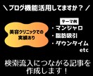 検索に強いジャンル特化の記事を作成します 検索から来院につながる記事を提供します。 イメージ1