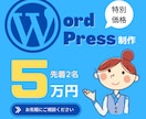 高品質を低価格で！WordPress制作します ★スマホ表示対応可‼︎初心者の方にも懇切丁寧に‼︎★ イメージ1