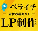 分析改善あり！高品質LPをプロが制作します 構成・ライティング・デザインまで全てサポート可能！ イメージ1