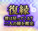 復縁占い。愛する彼との仲が戻せるのか霊視鑑定します 大好きな彼と離れてしまった。彼の心は取り戻せるの？霊視鑑定 イメージ1