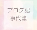 あなたの想いを“伝わる言葉”に整えます 心に響くライティング代行します イメージ1