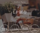 綺麗で、気になる、スマホ対応のLP制作致します 低価格・スマホ対応・高品質全て対応致します。 イメージ1