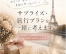 旅行プラン・サプライズプラン提案致します 【初回お試しプラン】大切な人の“喜ぶ顔”を、一緒に考えます♡ イメージ1