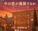 真剣な恋愛に進展するか？恋の行方を占います 片思いに悩むあなた、両思い、結婚の可能性を占います イメージ1