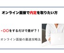 オンライン面接で受かるコツ！伝授します 〇〇をするだけで差が？！流行りのオンライン面接の最速攻略法！ イメージ1