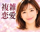 誰にも言えない複雑恋愛、苦しい気持ちをお聞きします 復縁・浮気・不倫…もう疲れた心に寄り添い否定せずお聞きします イメージ1