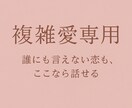 秘密の恋に宿る意味を霊感霊視で深く視ます 苦しくても惹かれてしまう恋の本当の理由を解き明かす イメージ1