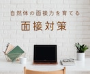 先着5名1500円！現役人事が新卒面接対策します 「過剰アピールにならない」自然体の面接力を育てます イメージ1