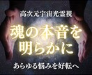 魂の本音を明らかに。高次元霊視で願望成就へ導きます 恋愛・仕事・金運・人間関係、どんな悩みも宇宙光で好転させます イメージ1