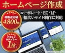 集客につながるホームページ・LPを制作します コーポレート・EC・LP・リクルート。幅広いサイト制作に対応 イメージ1
