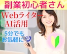 副業初心者⭐Webライター・AI活用の悩み聴きます 案件獲得/note/ブログ/発信/何から始める？✨優しく整理 イメージ1