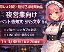 SNSでの宣伝やイベント告知等の文章を作成します SNS・LINE配信用目的に合わせた文章を作成します。 イメージ1