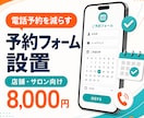 電話予約を減らす予約フォームを設置します 店舗HPに問い合わせ・予約導線を追加します イメージ1