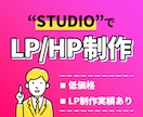 STUDIOでLP・HP作成致します ランディングページ・ホームページの制作サービスです。 イメージ1