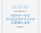 PDFをxlsxやCSVファイルに変更できます 事務作業を少しでも快適にしませんか？ イメージ1