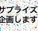 サプライズ考えます 誕生日などサプライズを考えるのが苦手な人の手助けをします イメージ1