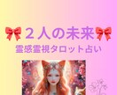 お狐様が視る二人へだけの特別な運命占います ♥二人の未来♥繋がり&運命♥霊感霊視タロット♥ヒーリング♥ イメージ1